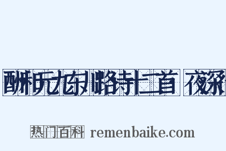 酬和元九东川路诗十二首·夜深行是什么意思的图片